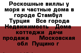 Роскошные виллы у моря и частные дома в городе Стамбул, Турция - Все города Недвижимость » Дома, коттеджи, дачи продажа   . Московская обл.,Пущино г.